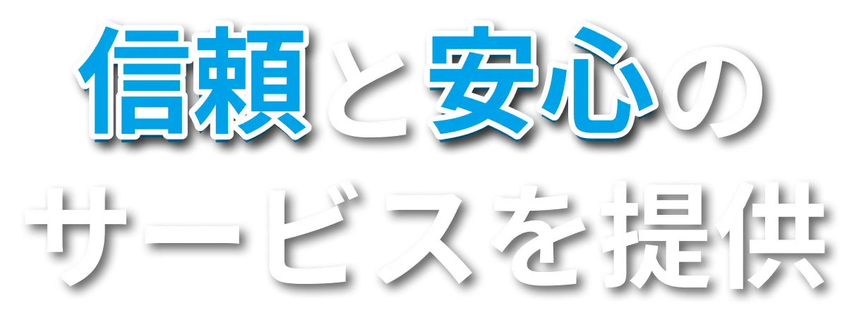 信頼と安心のサービスを提供