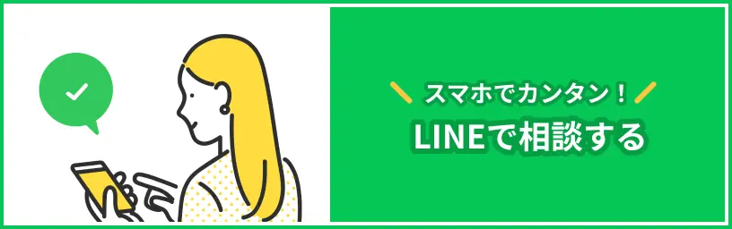 スマホでカンタン！LINEで相談する