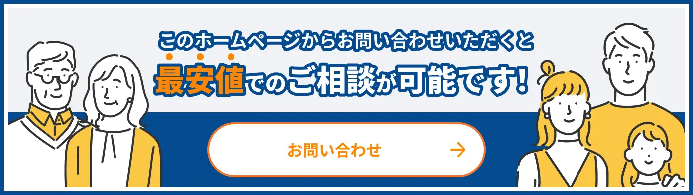 このホームページからお問い合わせいただくと最安値でのご相談が可能です！